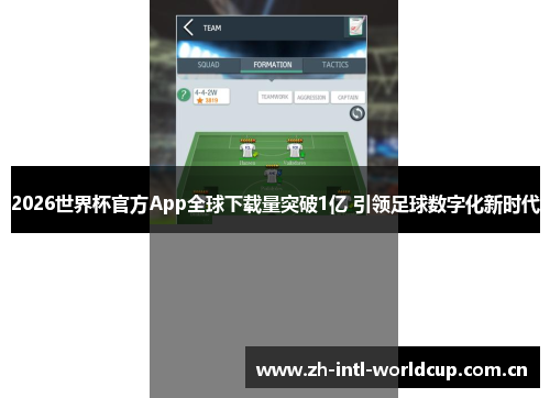 2026世界杯官方App全球下载量突破1亿 引领足球数字化新时代