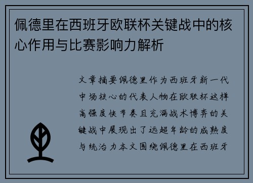 佩德里在西班牙欧联杯关键战中的核心作用与比赛影响力解析