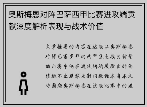 奥斯梅恩对阵巴萨西甲比赛进攻端贡献深度解析表现与战术价值 奥斯梅恩对阵巴萨西甲比赛进攻端贡献深度解析表现与战术价值