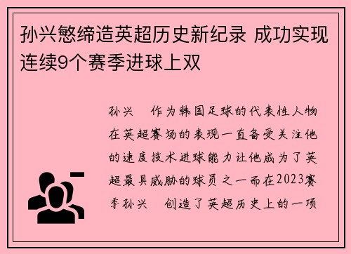 孙兴慜缔造英超历史新纪录 成功实现连续9个赛季进球上双