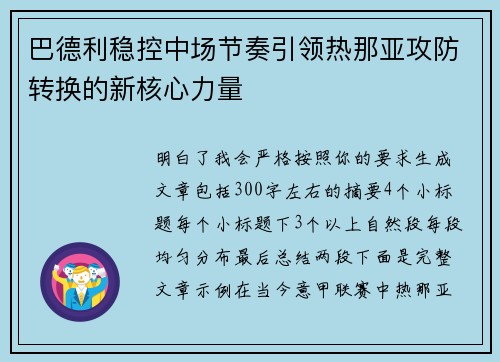 巴德利稳控中场节奏引领热那亚攻防转换的新核心力量