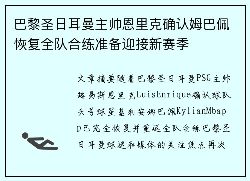 巴黎圣日耳曼主帅恩里克确认姆巴佩恢复全队合练准备迎接新赛季 巴黎圣日耳曼主帅恩里克确认姆巴佩恢复全队合练准备迎接新赛季