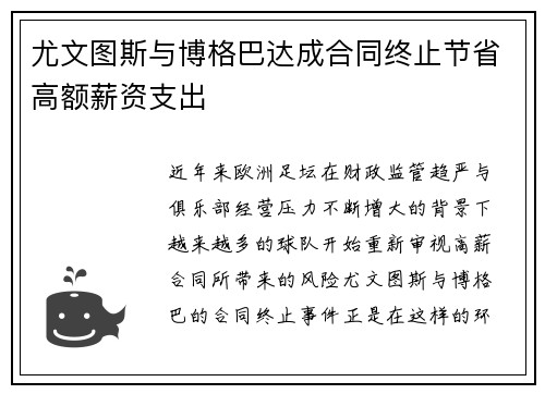 尤文图斯与博格巴达成合同终止节省高额薪资支出 尤文图斯与博格巴达成合同终止节省高额薪资支出
