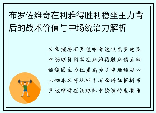布罗佐维奇在利雅得胜利稳坐主力背后的战术价值与中场统治力解析