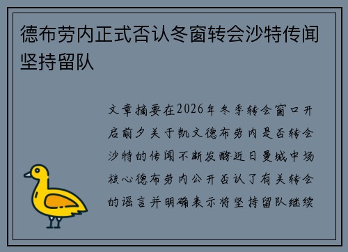 德布劳内正式否认冬窗转会沙特传闻坚持留队 德布劳内正式否认冬窗转会沙特传闻坚持留队