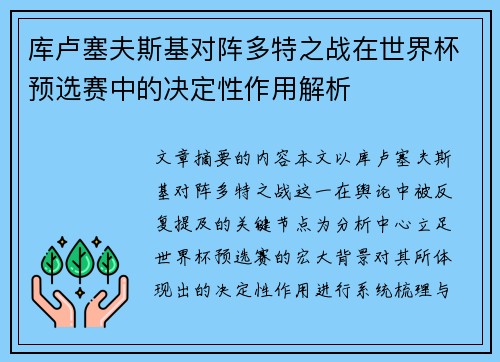 库卢塞夫斯基对阵多特之战在世界杯预选赛中的决定性作用解析