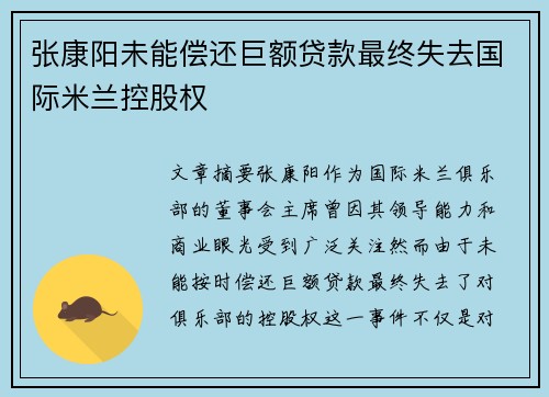 张康阳未能偿还巨额贷款最终失去国际米兰控股权