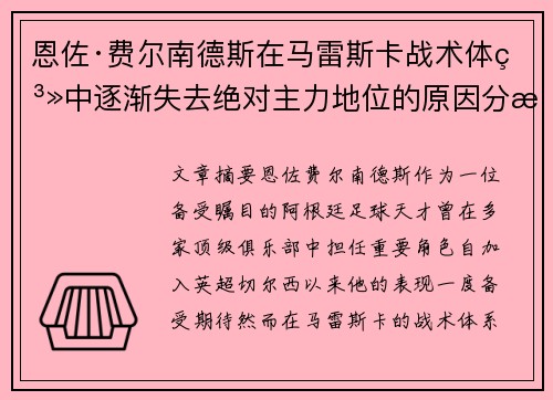 恩佐·费尔南德斯在马雷斯卡战术体系中逐渐失去绝对主力地位的原因分析