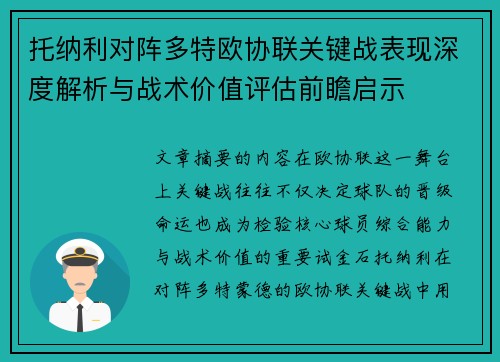 托纳利对阵多特欧协联关键战表现深度解析与战术价值评估前瞻启示