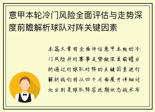 意甲本轮冷门风险全面评估与走势深度前瞻解析球队对阵关键因素 意甲本轮冷门风险全面评估与走势深度前瞻解析球队对阵关键因素