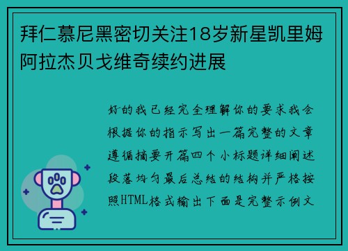 拜仁慕尼黑密切关注18岁新星凯里姆阿拉杰贝戈维奇续约进展 拜仁慕尼黑密切关注18岁新星凯里姆阿拉杰贝戈维奇续约进展