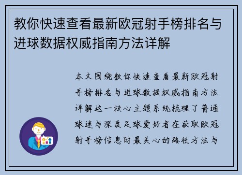教你快速查看最新欧冠射手榜排名与进球数据权威指南方法详解