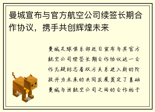 曼城宣布与官方航空公司续签长期合作协议，携手共创辉煌未来
