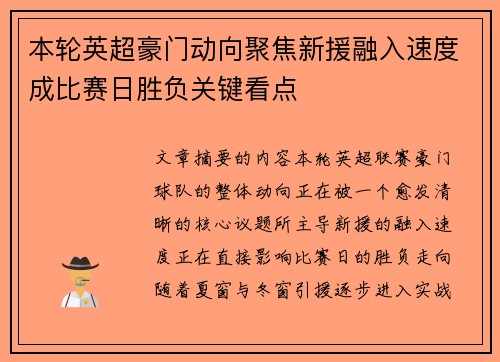 本轮英超豪门动向聚焦新援融入速度成比赛日胜负关键看点 本轮英超豪门动向聚焦新援融入速度成比赛日胜负关键看点