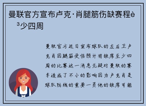 曼联官方宣布卢克·肖腿筋伤缺赛程至少四周 曼联官方宣布卢克·肖腿筋伤缺赛程至少四周