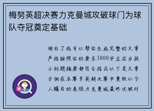 梅努英超决赛力克曼城攻破球门为球队夺冠奠定基础