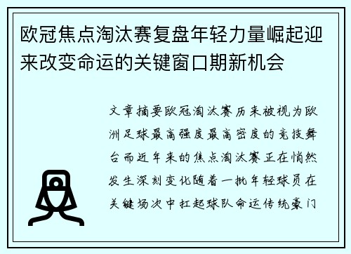 欧冠焦点淘汰赛复盘年轻力量崛起迎来改变命运的关键窗口期新机会 欧冠焦点淘汰赛复盘年轻力量崛起迎来改变命运的关键窗口期新机会