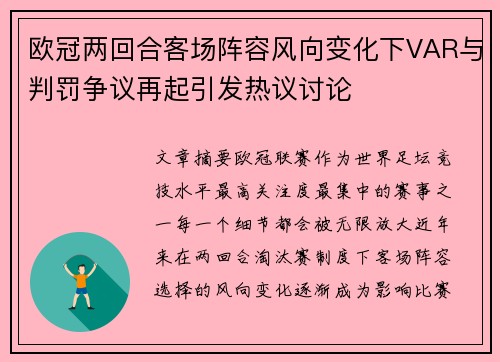 欧冠两回合客场阵容风向变化下VAR与判罚争议再起引发热议讨论