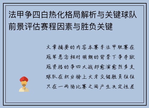 法甲争四白热化格局解析与关键球队前景评估赛程因素与胜负关键