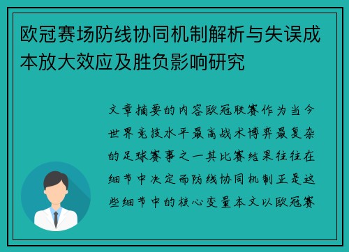 欧冠赛场防线协同机制解析与失误成本放大效应及胜负影响研究