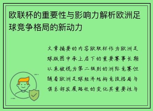 欧联杯的重要性与影响力解析欧洲足球竞争格局的新动力 欧联杯的重要性与影响力解析欧洲足球竞争格局的新动力