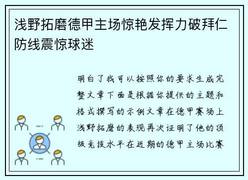 浅野拓磨德甲主场惊艳发挥力破拜仁防线震惊球迷