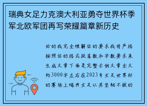 瑞典女足力克澳大利亚勇夺世界杯季军北欧军团再写荣耀篇章新历史 瑞典女足力克澳大利亚勇夺世界杯季军北欧军团再写荣耀篇章新历史
