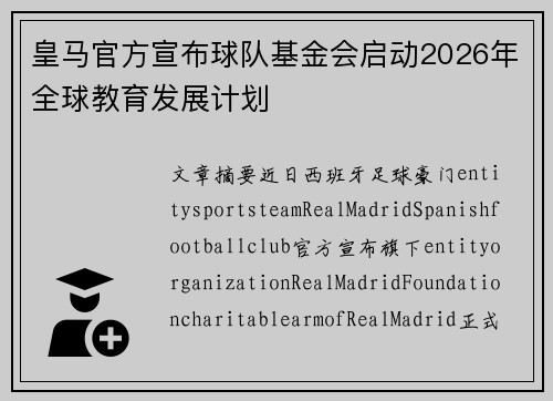 皇马官方宣布球队基金会启动2026年全球教育发展计划