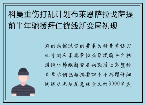 科曼重伤打乱计划布莱恩萨拉戈萨提前半年驰援拜仁锋线新变局初现