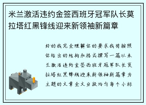 米兰激活违约金签西班牙冠军队长莫拉塔红黑锋线迎来新领袖新篇章