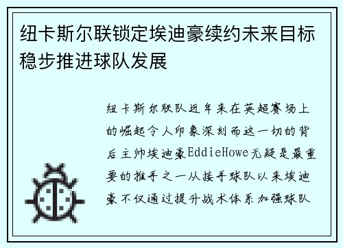 纽卡斯尔联锁定埃迪豪续约未来目标稳步推进球队发展