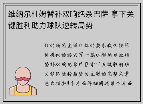 维纳尔杜姆替补双响绝杀巴萨 拿下关键胜利助力球队逆转局势