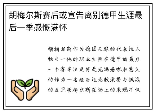 胡梅尔斯赛后或宣告离别德甲生涯最后一季感慨满怀