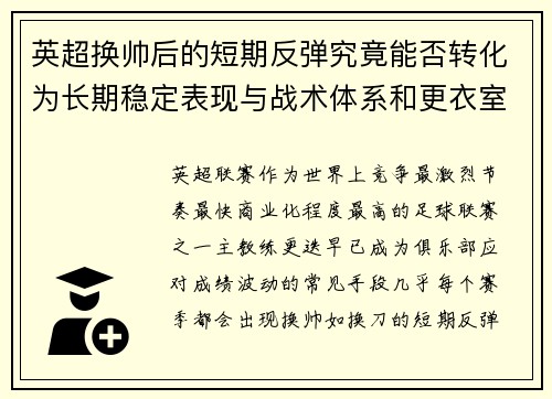 英超换帅后的短期反弹究竟能否转化为长期稳定表现与战术体系和更衣室适配性 英超换帅后的短期反弹究竟能否转化为长期稳定表现与战术体系和更衣室适配性