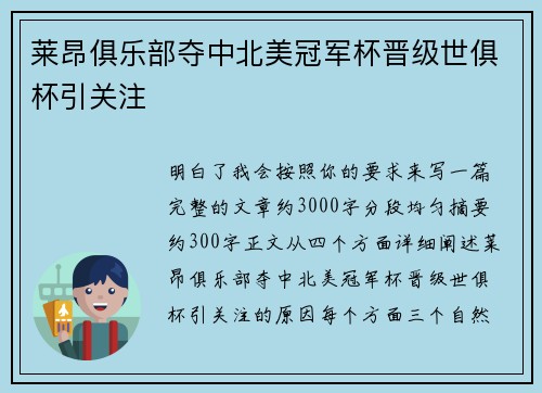 莱昂俱乐部夺中北美冠军杯晋级世俱杯引关注