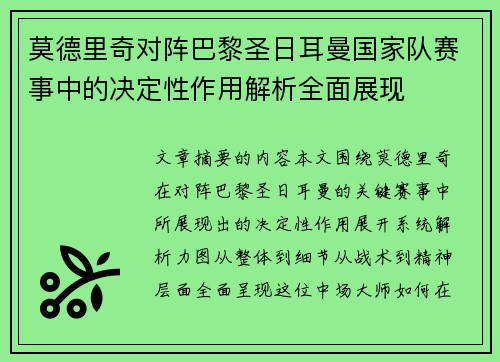 莫德里奇对阵巴黎圣日耳曼国家队赛事中的决定性作用解析全面展现