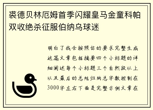 裘德贝林厄姆首季闪耀皇马金童科帕双收绝杀征服伯纳乌球迷