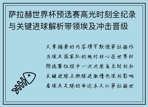 萨拉赫世界杯预选赛高光时刻全纪录与关键进球解析带领埃及冲击晋级