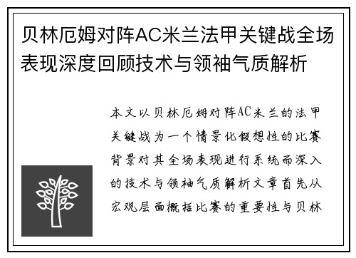 贝林厄姆对阵AC米兰法甲关键战全场表现深度回顾技术与领袖气质解析 贝林厄姆对阵AC米兰法甲关键战全场表现深度回顾技术与领袖气质解析