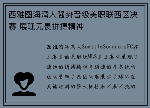 西雅图海湾人强势晋级美职联西区决赛 展现无畏拼搏精神 西雅图海湾人强势晋级美职联西区决赛 展现无畏拼搏精神