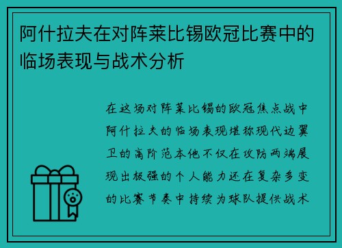 阿什拉夫在对阵莱比锡欧冠比赛中的临场表现与战术分析 阿什拉夫在对阵莱比锡欧冠比赛中的临场表现与战术分析