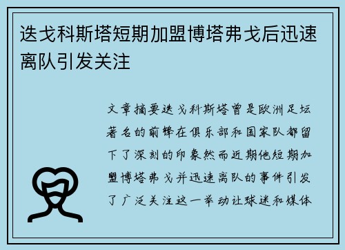 迭戈科斯塔短期加盟博塔弗戈后迅速离队引发关注