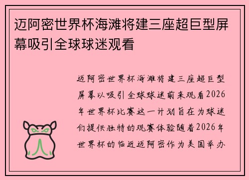 迈阿密世界杯海滩将建三座超巨型屏幕吸引全球球迷观看