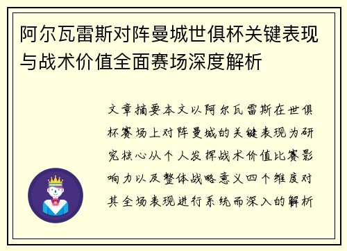 阿尔瓦雷斯对阵曼城世俱杯关键表现与战术价值全面赛场深度解析