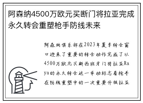 阿森纳4500万欧元买断门将拉亚完成永久转会重塑枪手防线未来