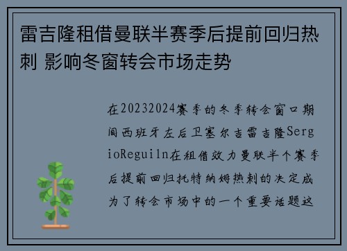 雷吉隆租借曼联半赛季后提前回归热刺 影响冬窗转会市场走势