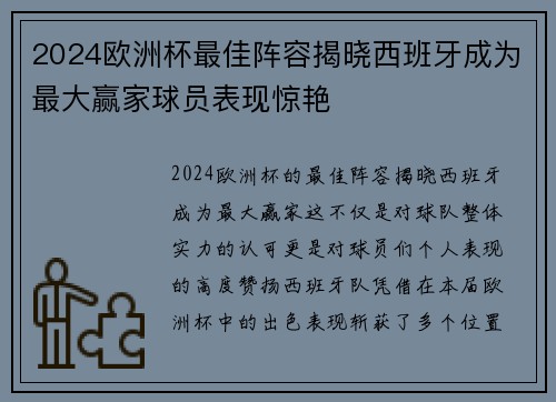 2024欧洲杯最佳阵容揭晓西班牙成为最大赢家球员表现惊艳