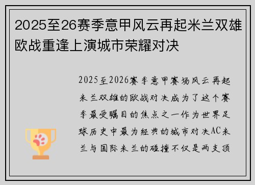 2025至26赛季意甲风云再起米兰双雄欧战重逢上演城市荣耀对决