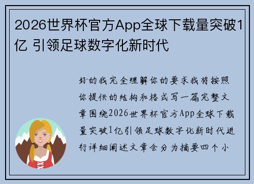 2026世界杯官方App全球下载量突破1亿 引领足球数字化新时代