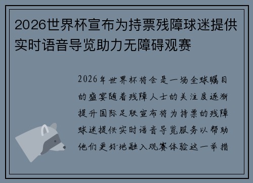 2026世界杯宣布为持票残障球迷提供实时语音导览助力无障碍观赛